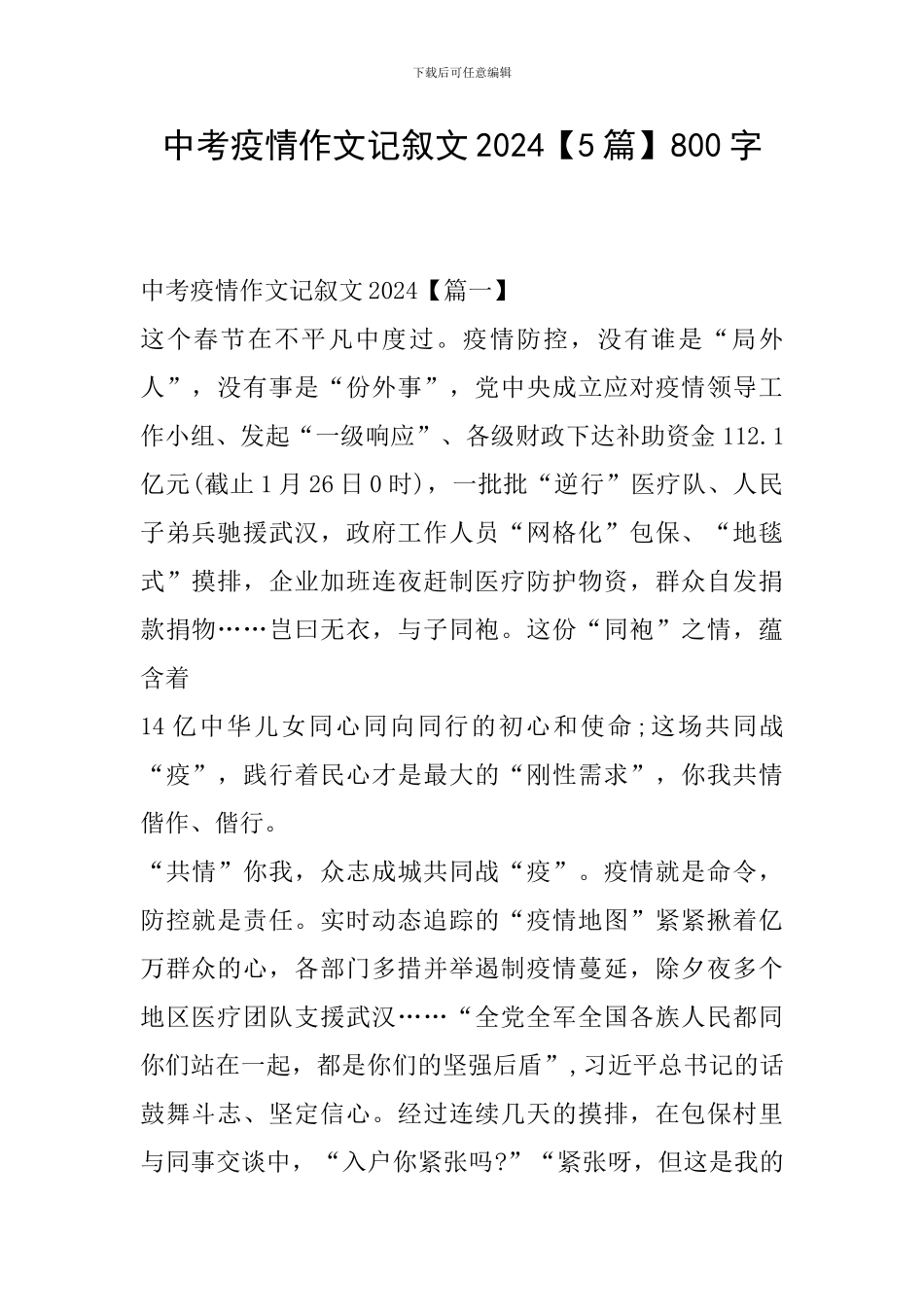 中考疫情作文记叙文2024800字_第1页