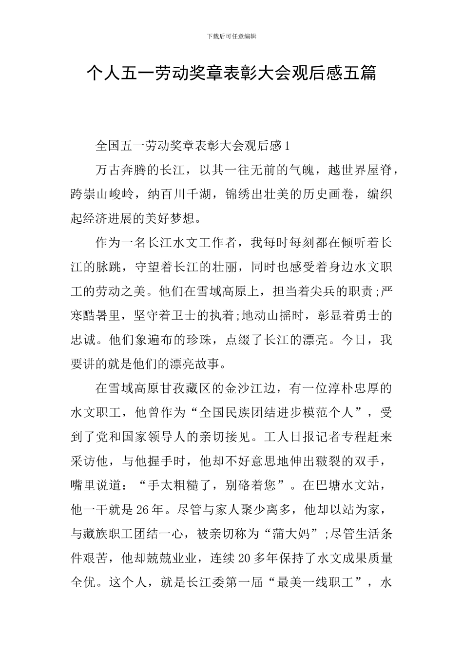 个人五一劳动奖章表彰大会观后感五篇_第1页