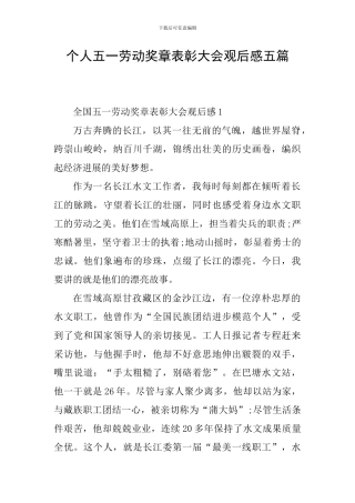 个人五一劳动奖章表彰大会观后感五篇