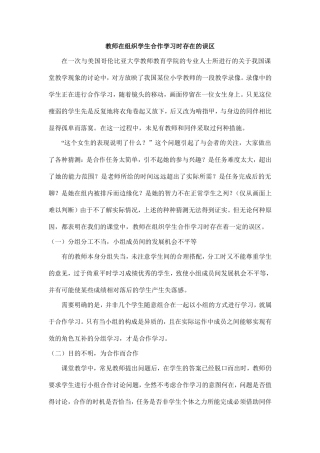 教师在组织学生合作学习时存在的误区