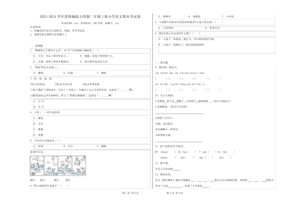 2023-2024学年度统编版五四制二年级上册小学语文期末考试卷_第1页