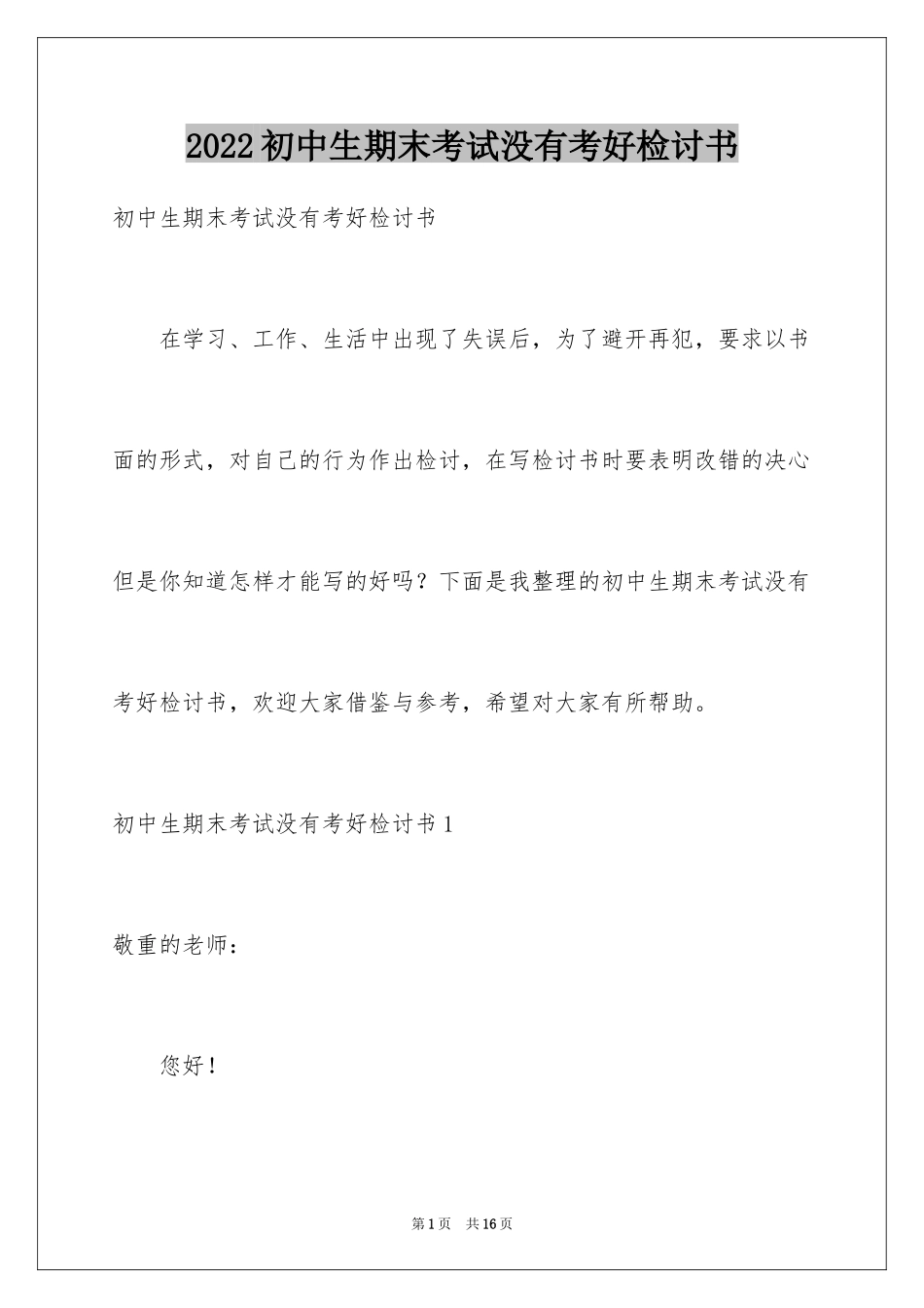 2024初中生期末考试没有考好检讨书_1_第1页
