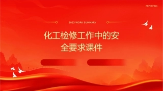 化工检修工作中的安全要求课件