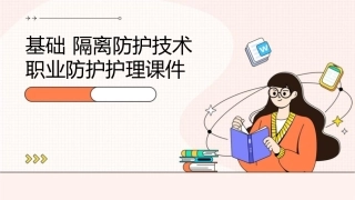基础 隔离防护技术职业防护护理课件