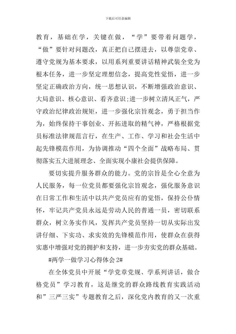 学校党员学习两学一做心得体会5篇_第2页