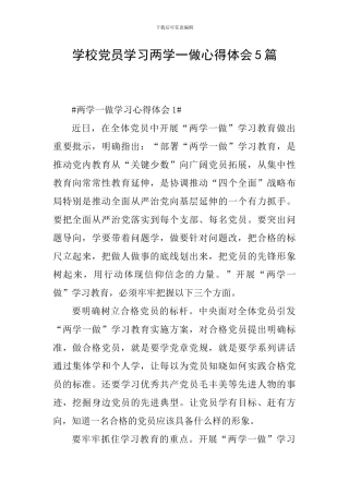 学校党员学习两学一做心得体会5篇