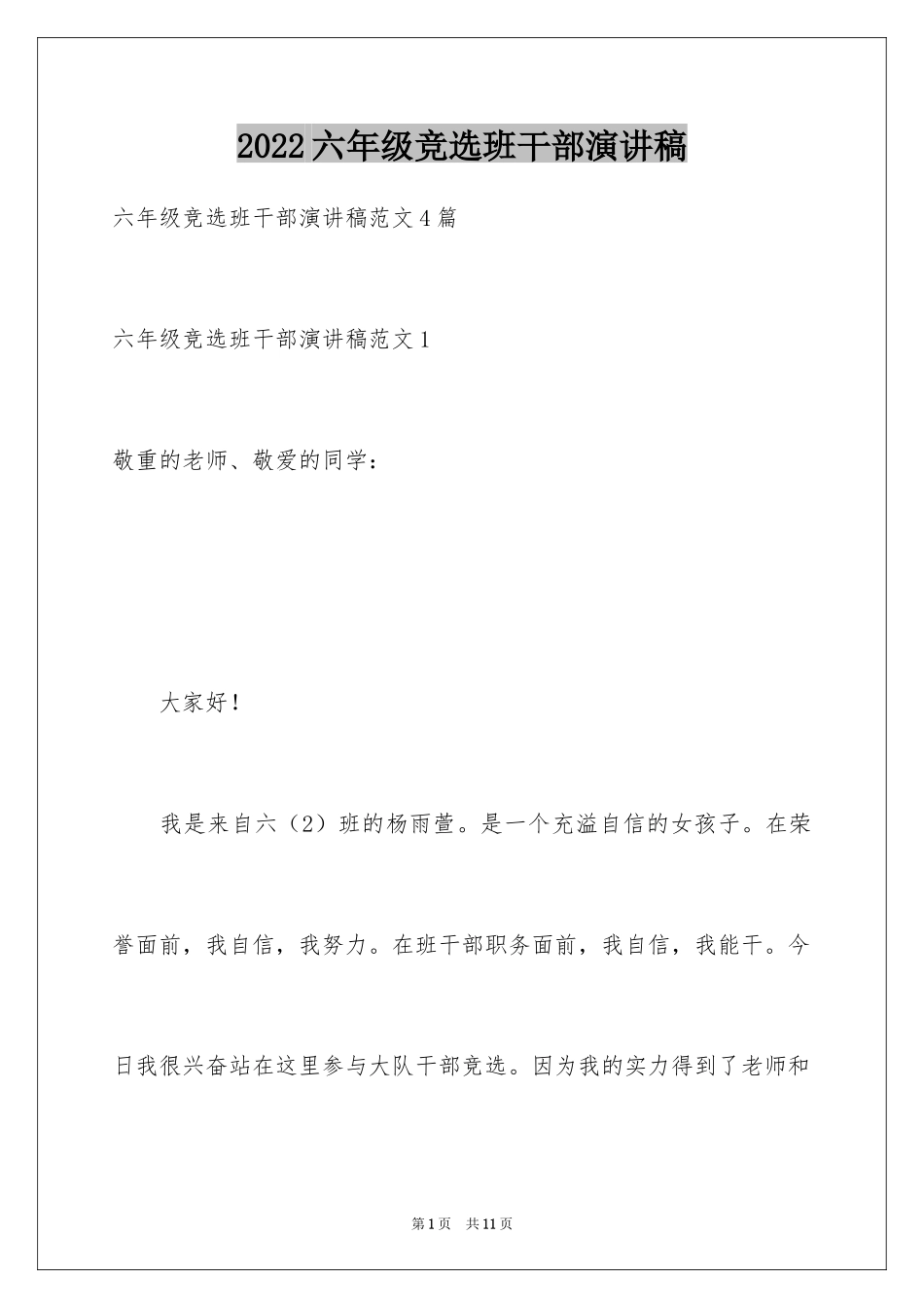 2024六年级竞选班干部演讲稿_1_第1页