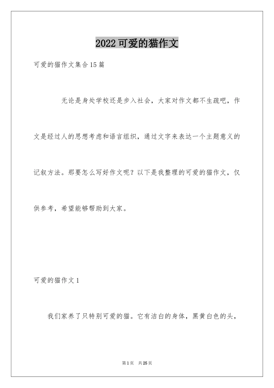 2024可爱的猫作文_27_第1页