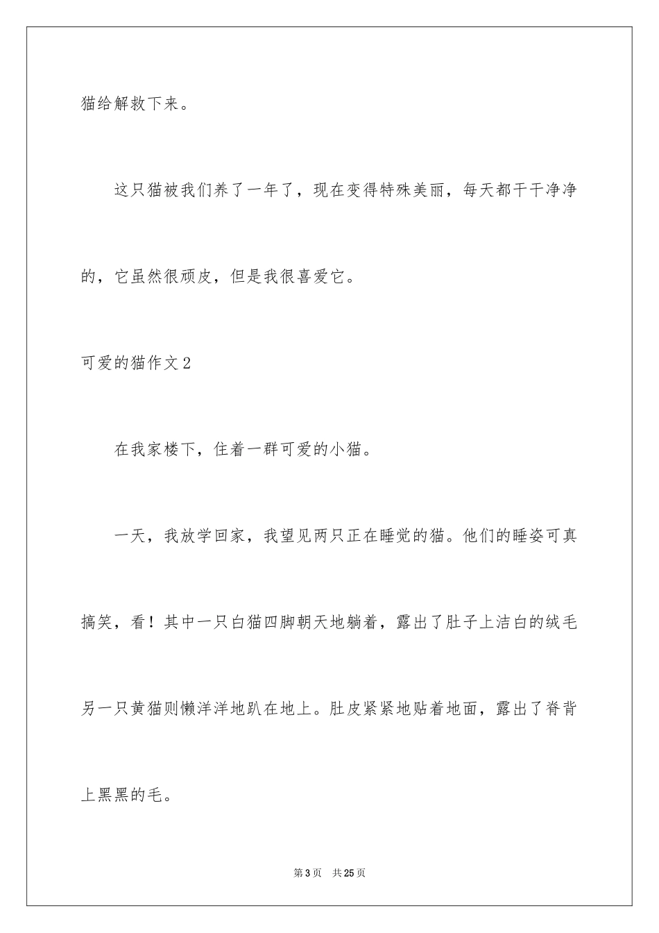 2024可爱的猫作文_27_第3页
