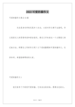2024可爱的猫作文_27
