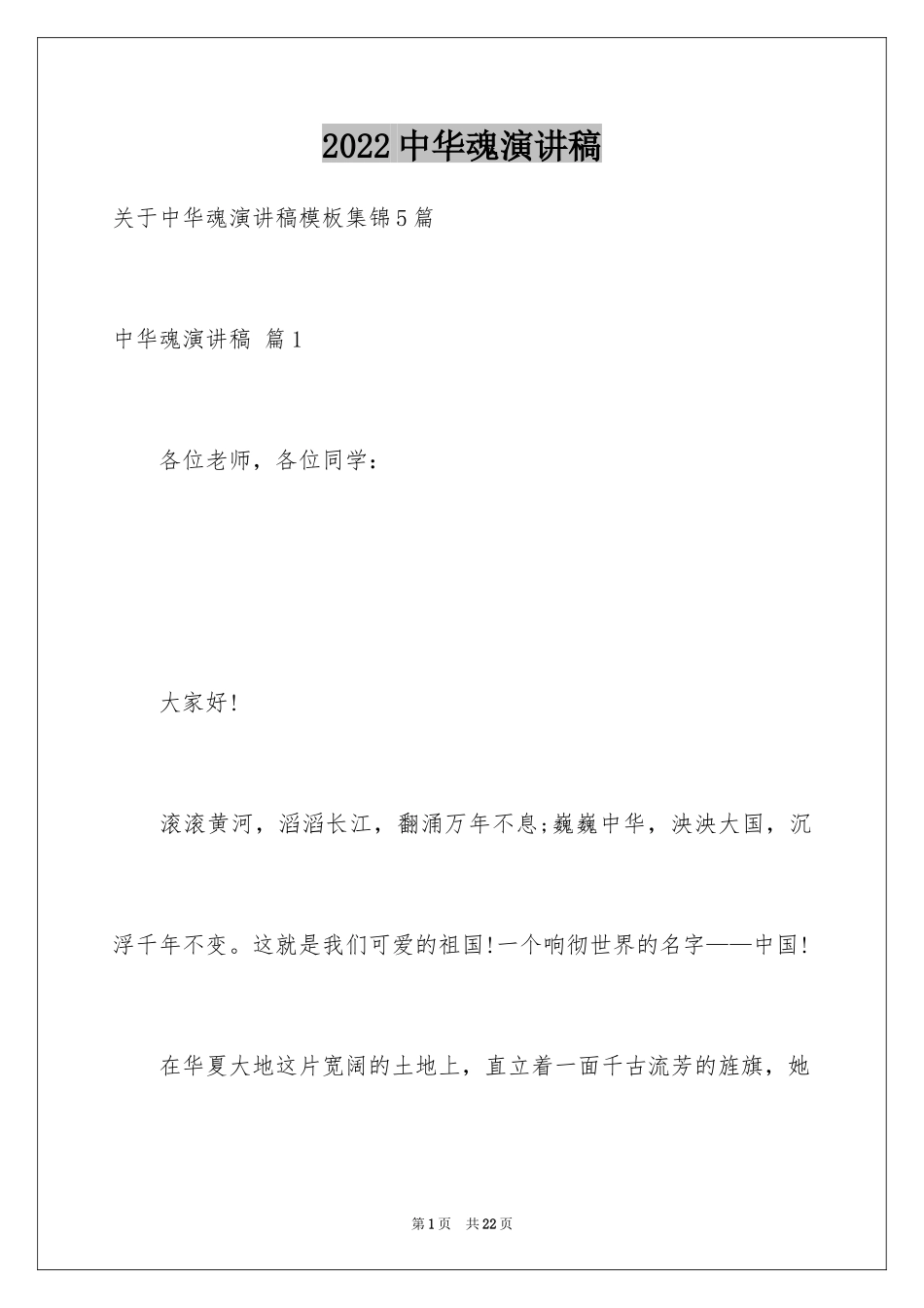 2024中华魂演讲稿_29_第1页