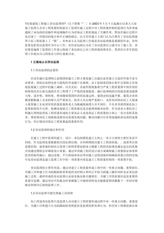 房屋建筑工程施工旁站监理管理办法1