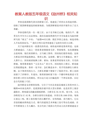 教案人教版五年级语文《赵州桥》相关知识 