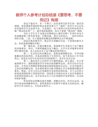 教师个人参考计划总结读《要思考，不要死记》有感 