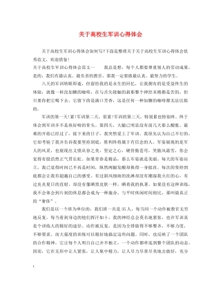 关于高校生军训心得体会 