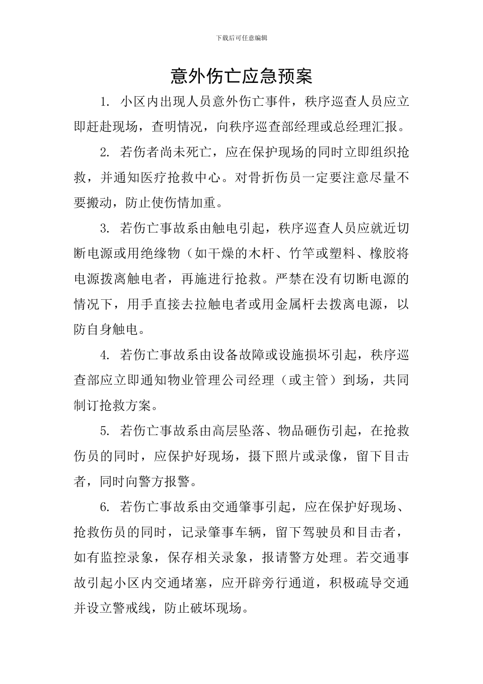 意外伤亡应急预案_第1页