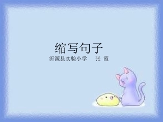 缩写句子就是把结