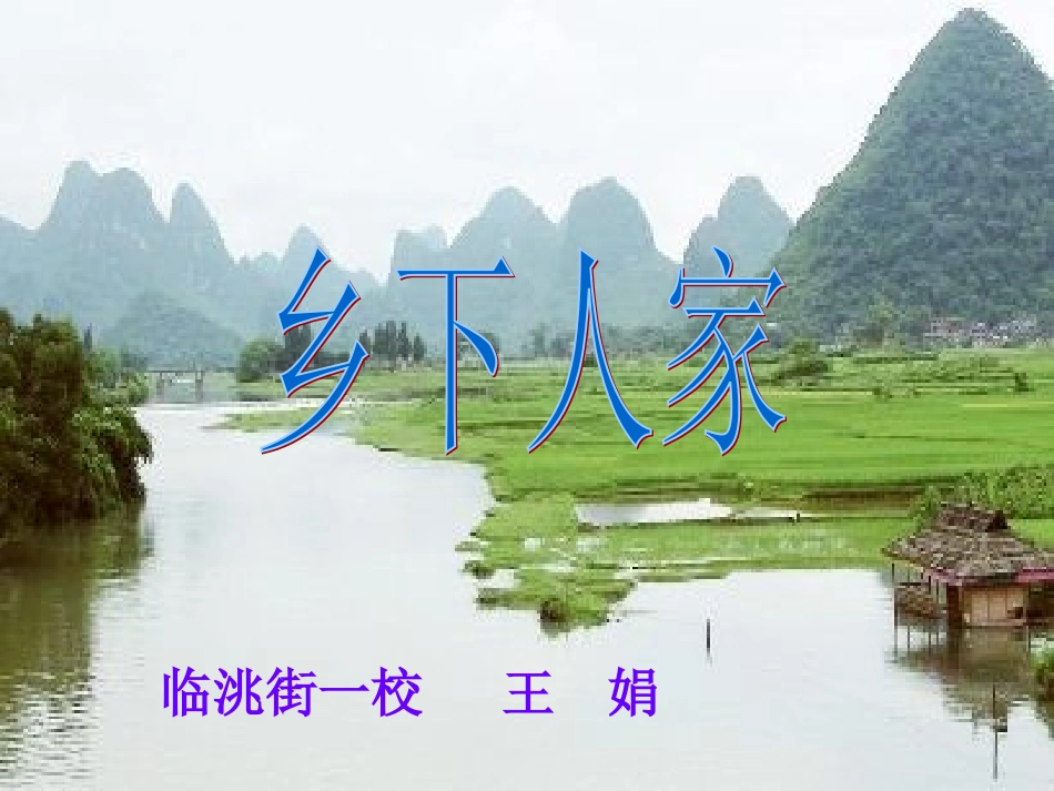 四年级语文下册第六组21乡下人家第一课时课件_第1页