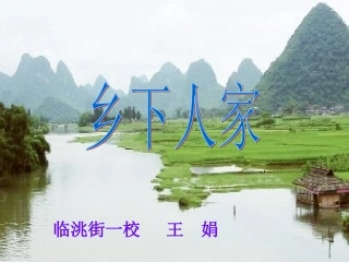 四年级语文下册第六组21乡下人家第一课时课件