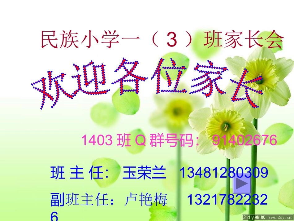 民族小学一（3）班家长会课件_第1页