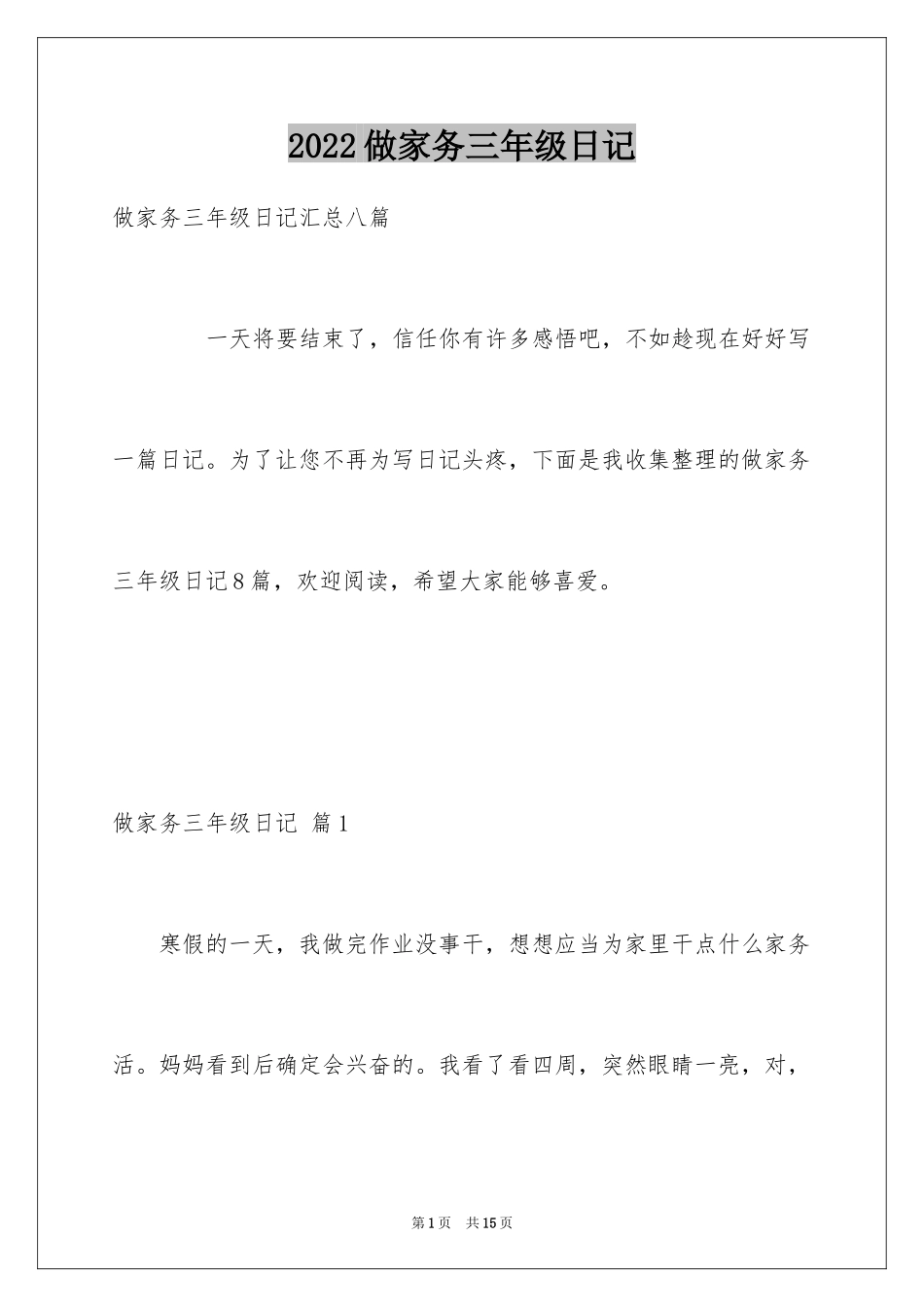 2024做家务三年级日记_第1页