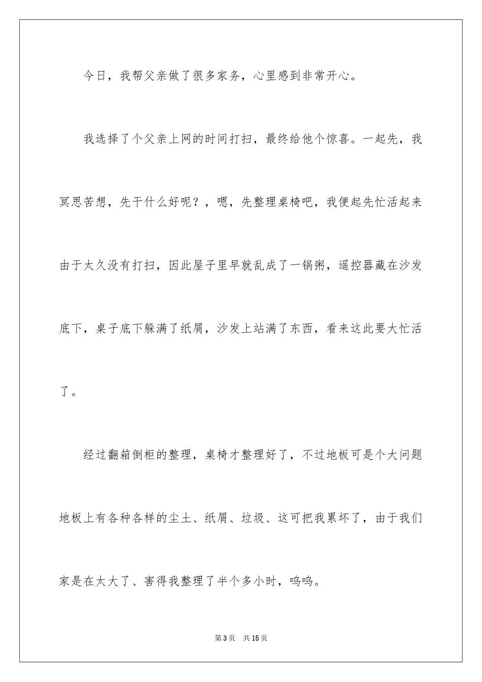 2024做家务三年级日记_第3页