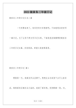 2024做家务三年级日记