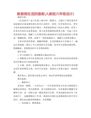教案做生活的强者(人教版六年级设计) 