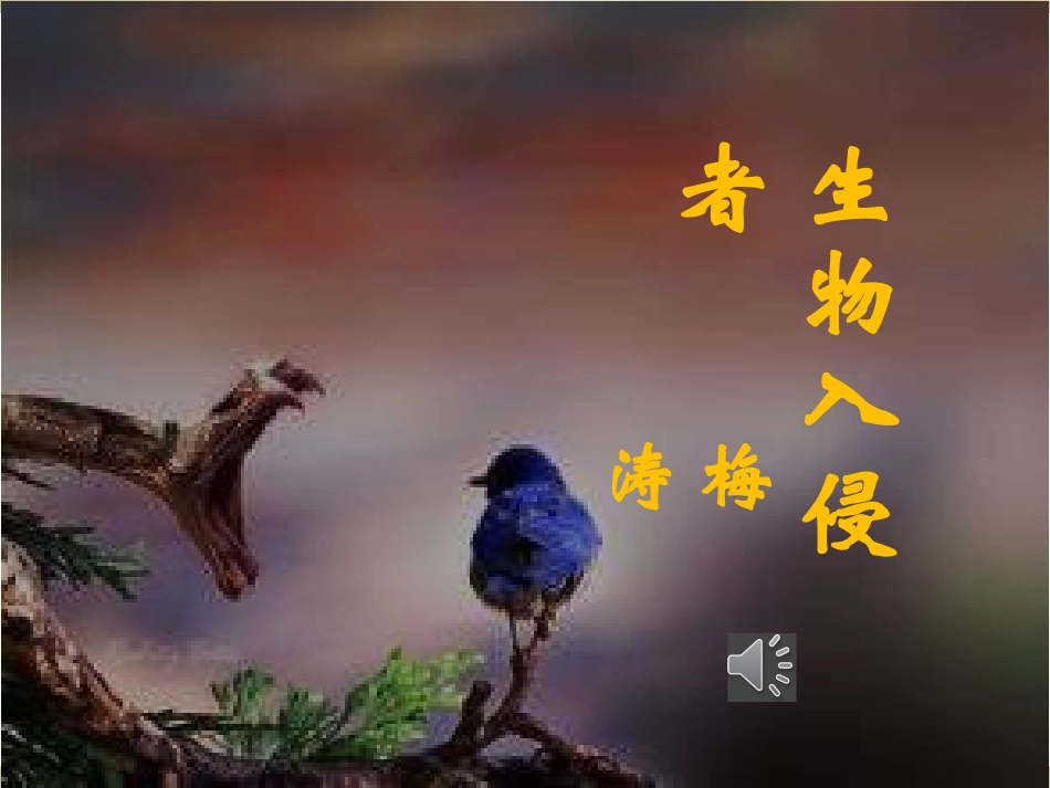 （2010版）生物入侵者_第1页