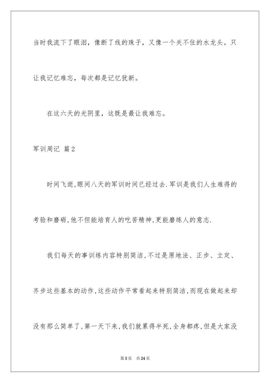 2024军训周记_155_第3页