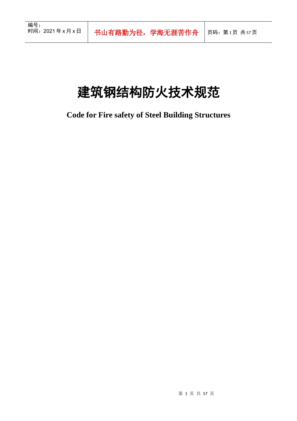 建筑钢结构防火技术规范_第1页