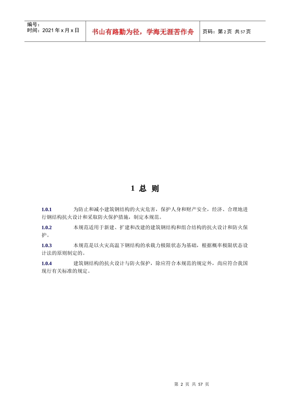 建筑钢结构防火技术规范_第2页