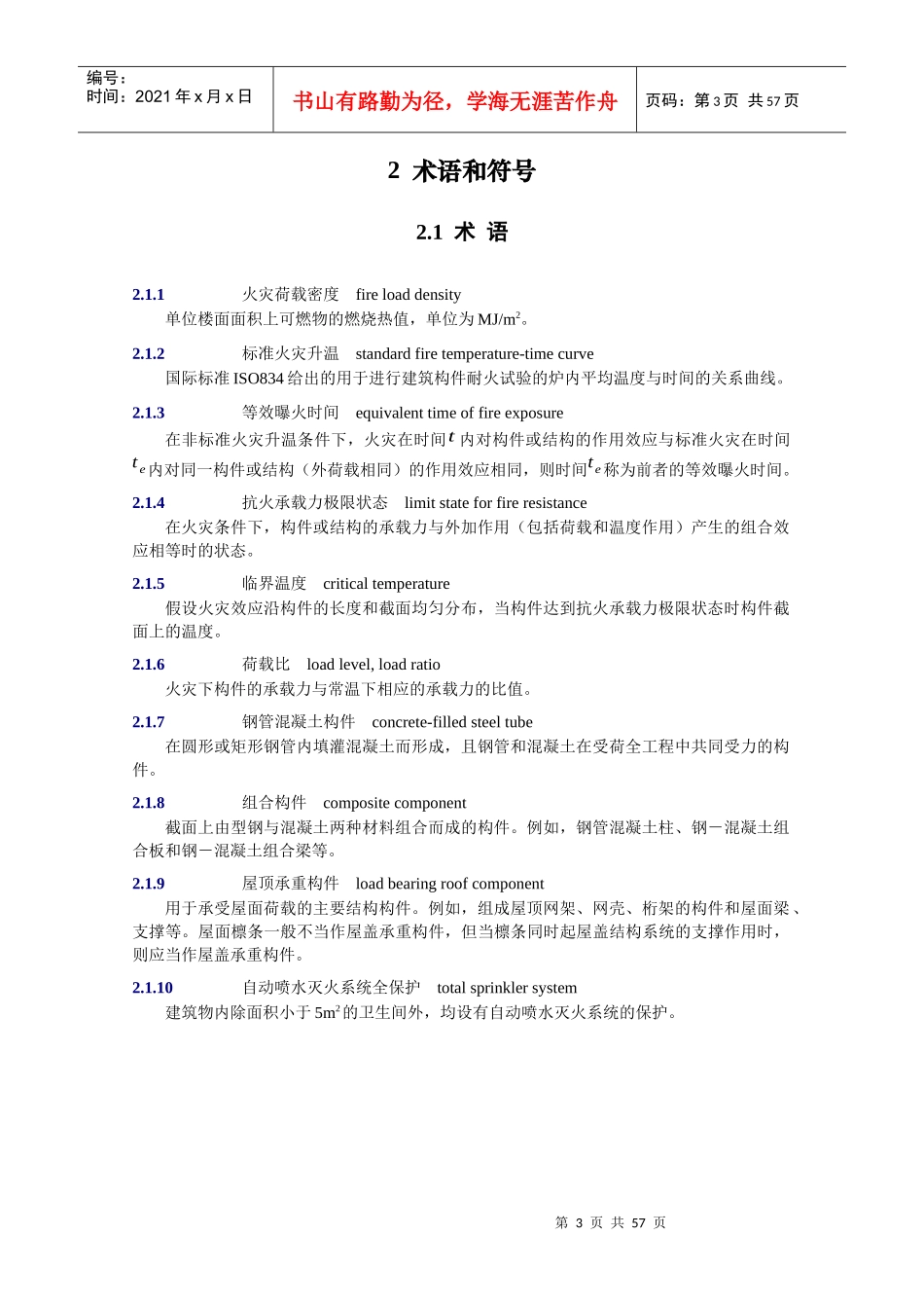 建筑钢结构防火技术规范_第3页