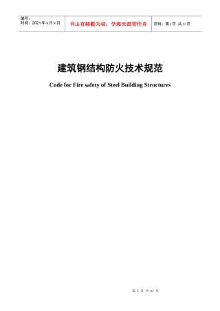 建筑钢结构防火技术规范