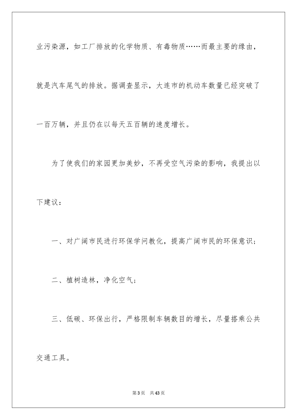 2024保护环境建议书_328_第3页