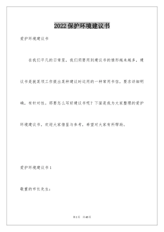 2024保护环境建议书_328