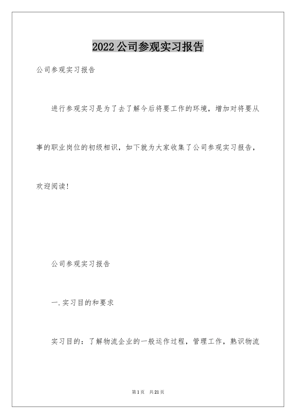2024公司参观实习报告_8_第1页