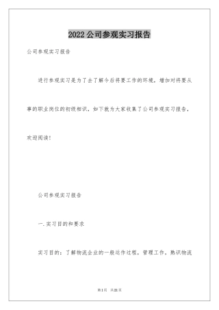 2024公司参观实习报告_8
