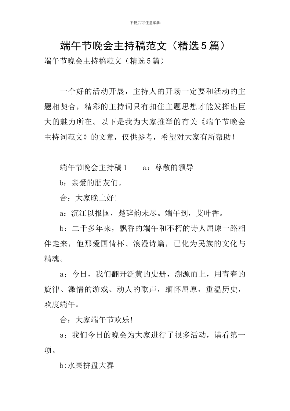 端午节晚会主持稿范文_第1页