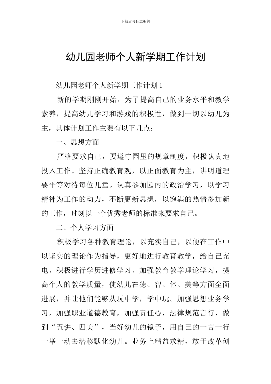 幼儿园教师个人新学期工作计划_第1页