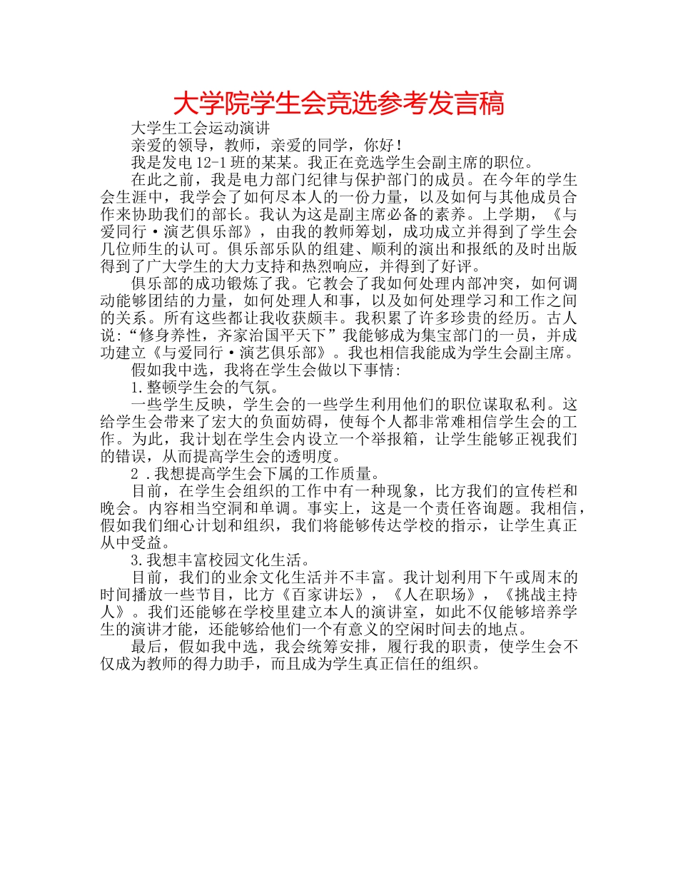 大学院学生会竞选参考发言稿 _第1页