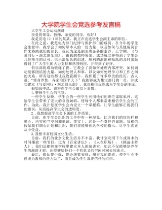 大学院学生会竞选参考发言稿 