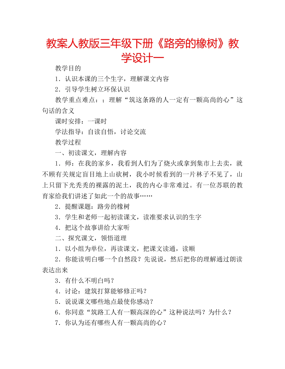 教案人教版三年级下册《路旁的橡树》教学设计一 _第1页