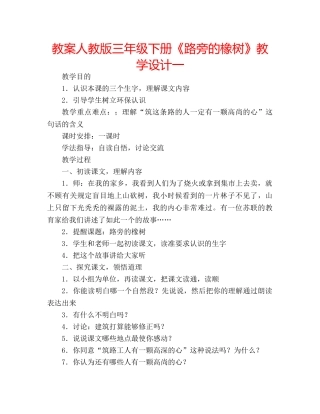 教案人教版三年级下册《路旁的橡树》教学设计一 