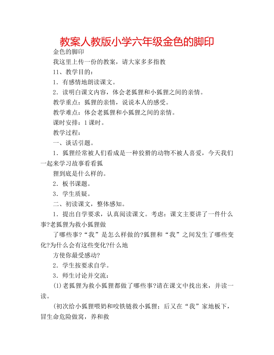 教案人教版小学六年级金色的脚印 _第1页
