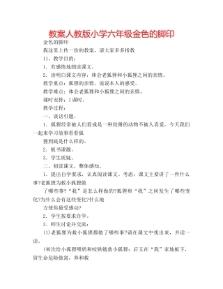 教案人教版小学六年级金色的脚印 
