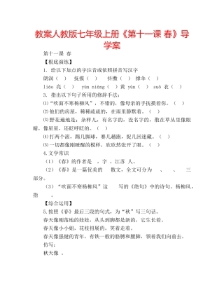 教案人教版七年级上册《第十一课 春》导学案 