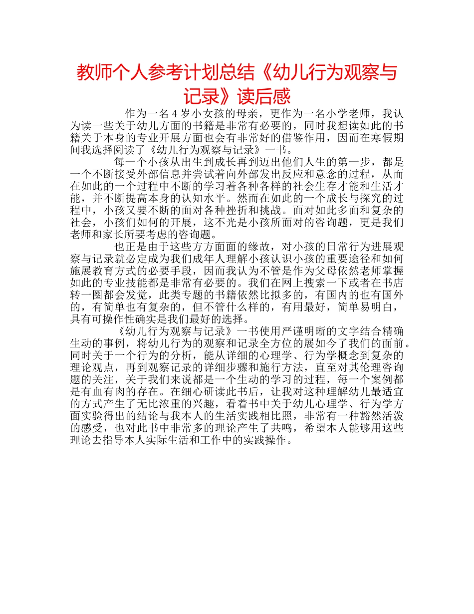 教师个人参考计划总结《幼儿行为观察与记录》读后感 _第1页