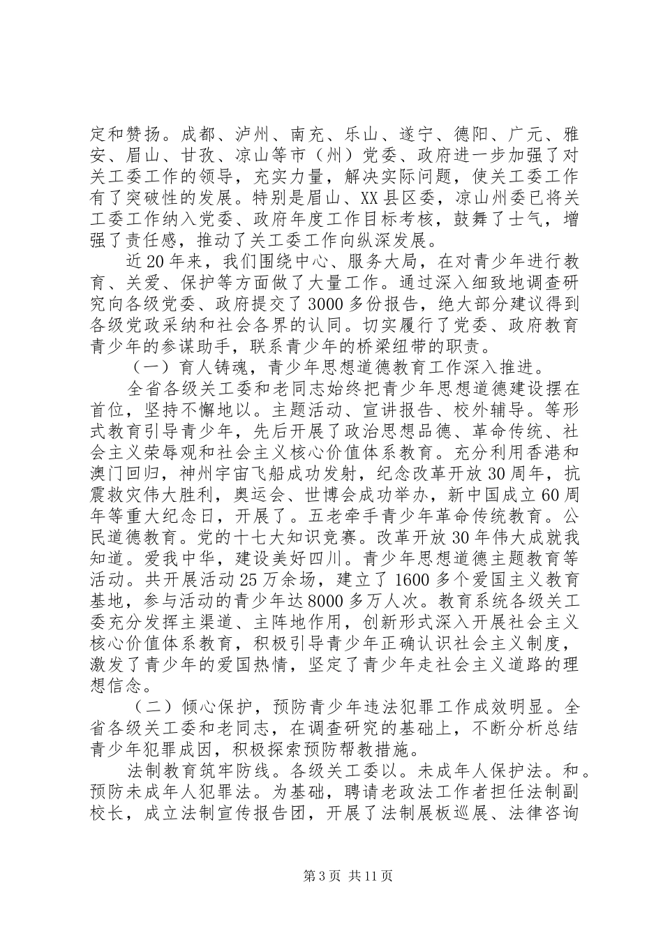 谢世杰在XX省关心下一代工作会议上的讲话发言_第3页