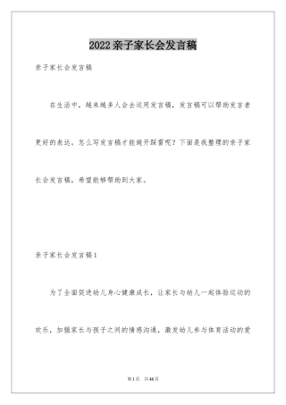 2024亲子家长会发言稿